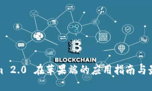 Tokenim 2.0 在苹果端的应用指南与最佳实践