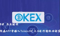 ### 与关键词如何在APP中接入TokenIM 2.0进行转账功
