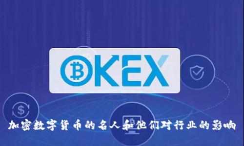加密数字货币的名人和他们对行业的影响