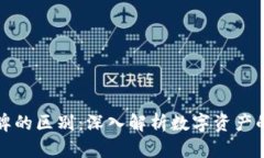 加密货币令牌的区别：深入解析数字资产的类型