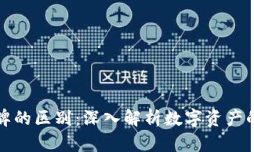 加密货币令牌的区别：深入解析数字资产的类型与特点