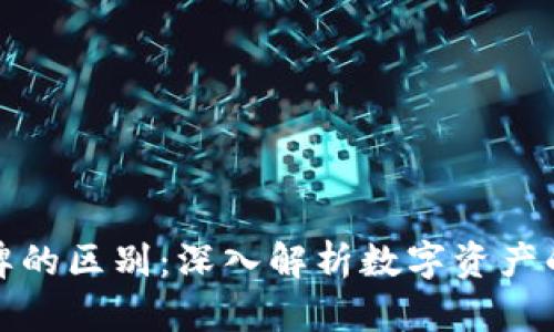 加密货币令牌的区别：深入解析数字资产的类型与特点