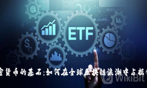 日本加密货币的基石：如何在全球区块链浪潮中占据领先地位