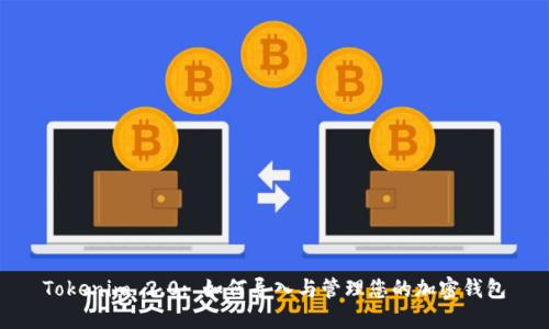 Tokenim 2.0: 如何导入与管理您的加密钱包
