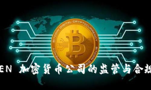 FinCEN 加密货币公司的监管与合规指南