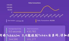 如何将Tokenim 2.0转移到Token交易所：详细指南