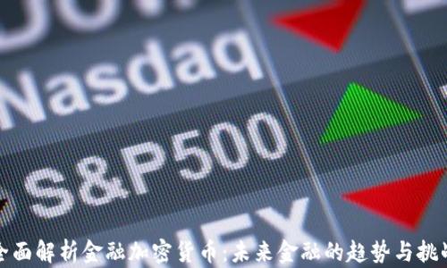 
全面解析金融加密货币：未来金融的趋势与挑战