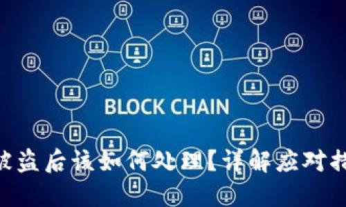 Tokenim被盗后该如何处理？详解应对措施与建议