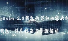 以下是关于如何创建Tokenim 2.0钱包的详细内容大纲