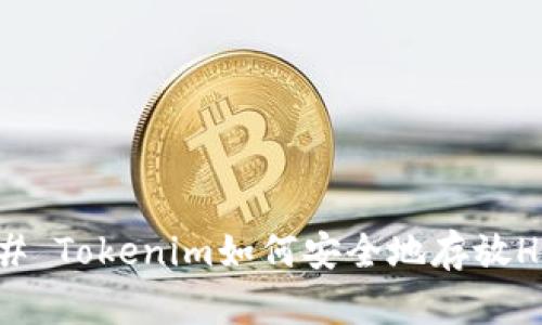 ### Tokenim如何安全地存放HT币?