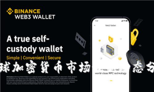 全球加密货币市场最新动态分析
