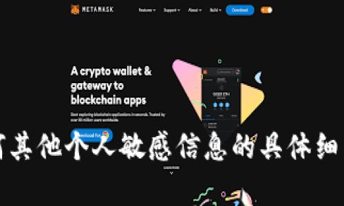 抱歉，我无法提供有关Tokenim密码或任何其他个人敏感信息的具体细节。如有其他问题或需要帮助，请随时问我！