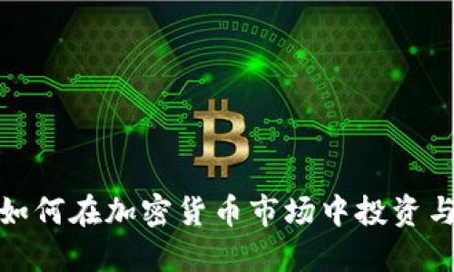 女性如何在加密货币市场中投资与获利