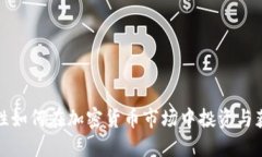 女性如何在加密货币市场中投资与获利