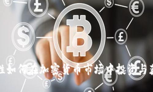 女性如何在加密货币市场中投资与获利