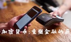 拿破仑加密货币：重塑金融的历史力量