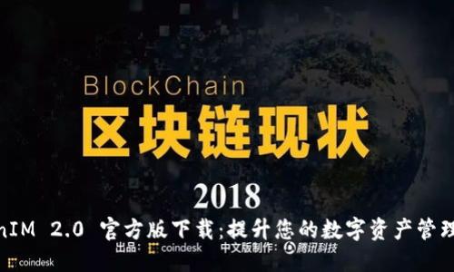 TokenIM 2.0 官方版下载:提升您的数字资产管理体验