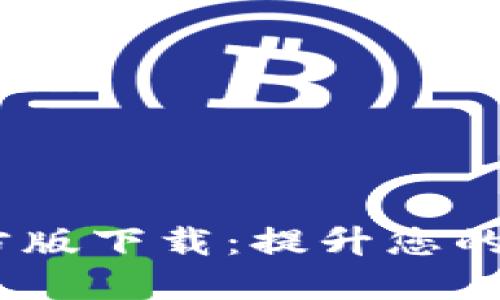 TokenIM 2.0 官方版下载:提升您的数字资产管理体验