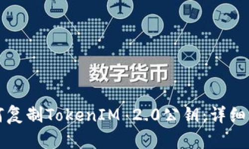 如何复制TokenIM 2.0公钥：详细指南