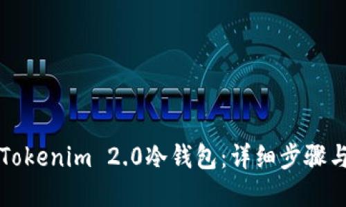 如何安装Tokenim 2.0冷钱包:详细步骤与重要提示