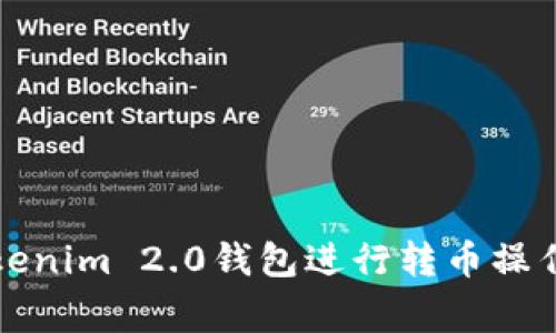 如何使用Tokenim 2.0钱包进行转币操作并赢得收益