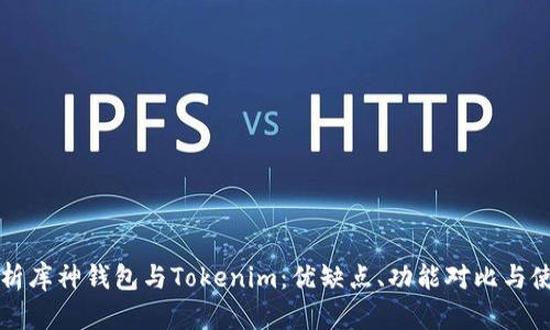 深度解析库神钱包与Tokenim:优缺点、功能对比与使用指南