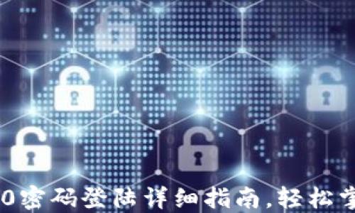 Tokenim 2.0密码登陆详细指南,轻松掌握登录流程