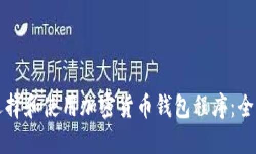 如何选择和使用加密货币钱包程序:全面指南