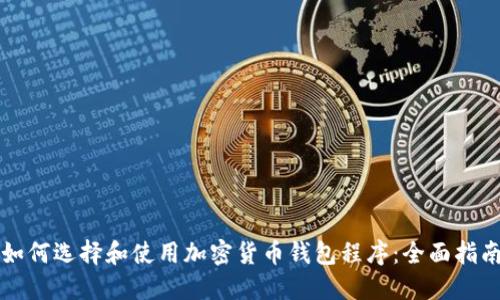 如何选择和使用加密货币钱包程序:全面指南