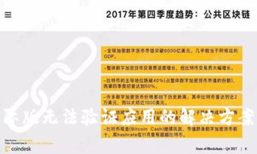 Tokenim 2.0国际版无法验证应用的解决方案及常见问题解析