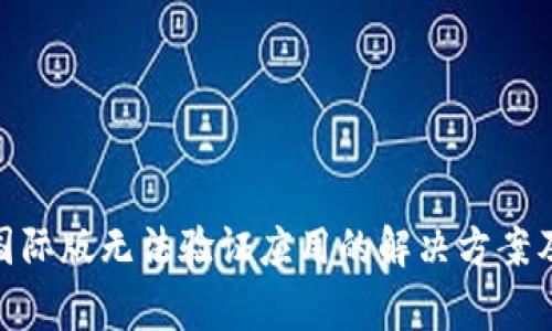 Tokenim 2.0国际版无法验证应用的解决方案及常见问题解析