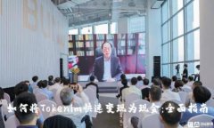 如何将Tokenim快速变现为现金：全面指南