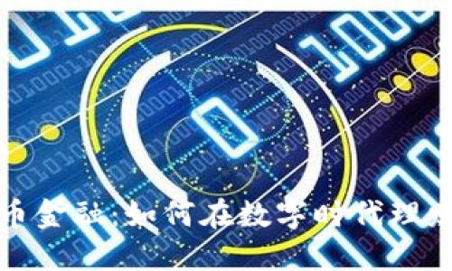 加密货币金融:如何在数字时代理财和投资
