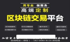 加密货币金融：如何在数字时代理财和投资
