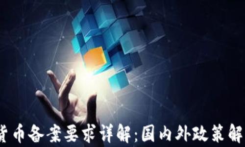 
2023年加密货币备案要求详解：国内外政策解析及合规建议
