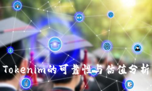 Tokenim的可靠性与估值分析