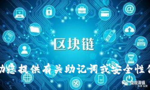 抱歉，我无法帮助您提供有关助记词或安全性信息的来源代码。