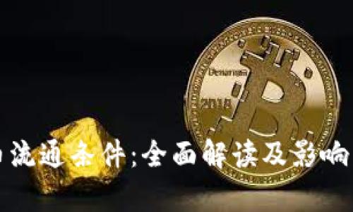 加密货币流通条件：全面解读及影响因素分析