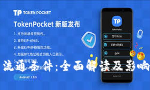 加密货币流通条件：全面解读及影响因素分析