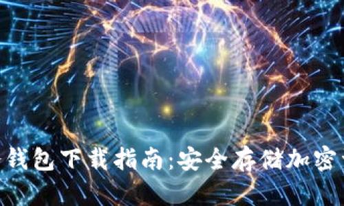 Tokenim 2.0冷钱包下载指南：安全存储加密资产的最佳选择