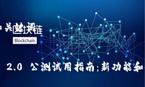 ### 和关键词


Tokenim 2.0 公测试用指南：新功能和使用技巧