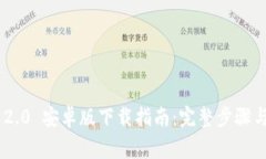Tokenim 2.0 安卓版下载指南：完整步骤与注意事项