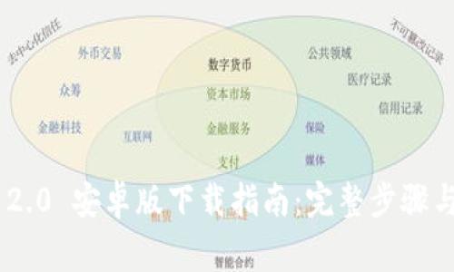 Tokenim 2.0 安卓版下载指南：完整步骤与注意事项