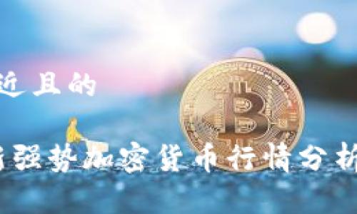 思考一个接近且的

2023年最新强势加密货币行情分析与投资策略
