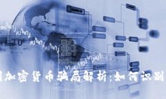 意大利加密货币骗局解析：如何识别与防范