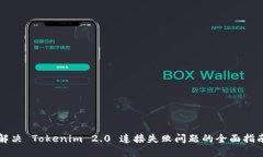 解决 Tokenim 2.0 连接失败问题的全面指南