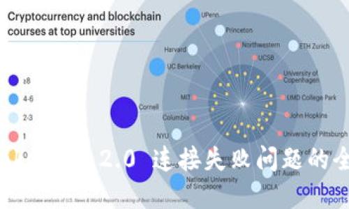 解决 Tokenim 2.0 连接失败问题的全面指南