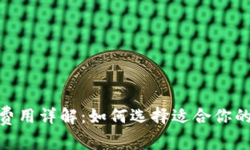 TokenIM与TP钱包费用详解：如何选择适合你的数字资产管理工具