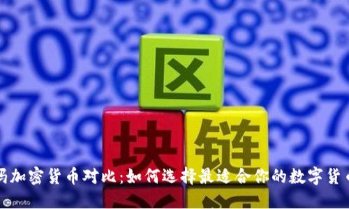 沃尔玛加密货币对比：如何选择最适合你的数字货币投资