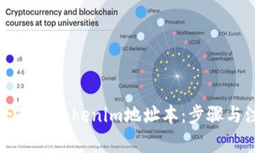 如何安全删除Tokenim地址本：步骤与注意事项